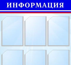 Информационные стенды