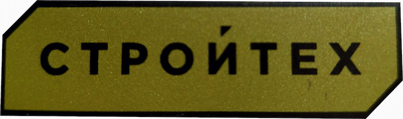 Р18